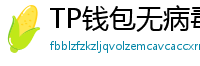 TP钱包无病毒下载 - 官方认证｜TP钱包安全检测报告与下载建议
